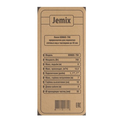 Насос фекальный JEMIX GSMAX-750, 750 Вт, напор 8 м, 208 л/мин, диаметр частиц 35 мм