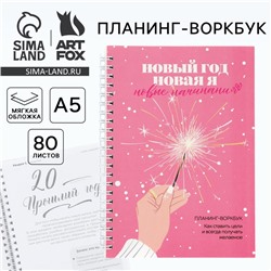 Новый год. Планинг А5, 80 листов, на гребне «Новый год. Новая я», в мягкой обложке