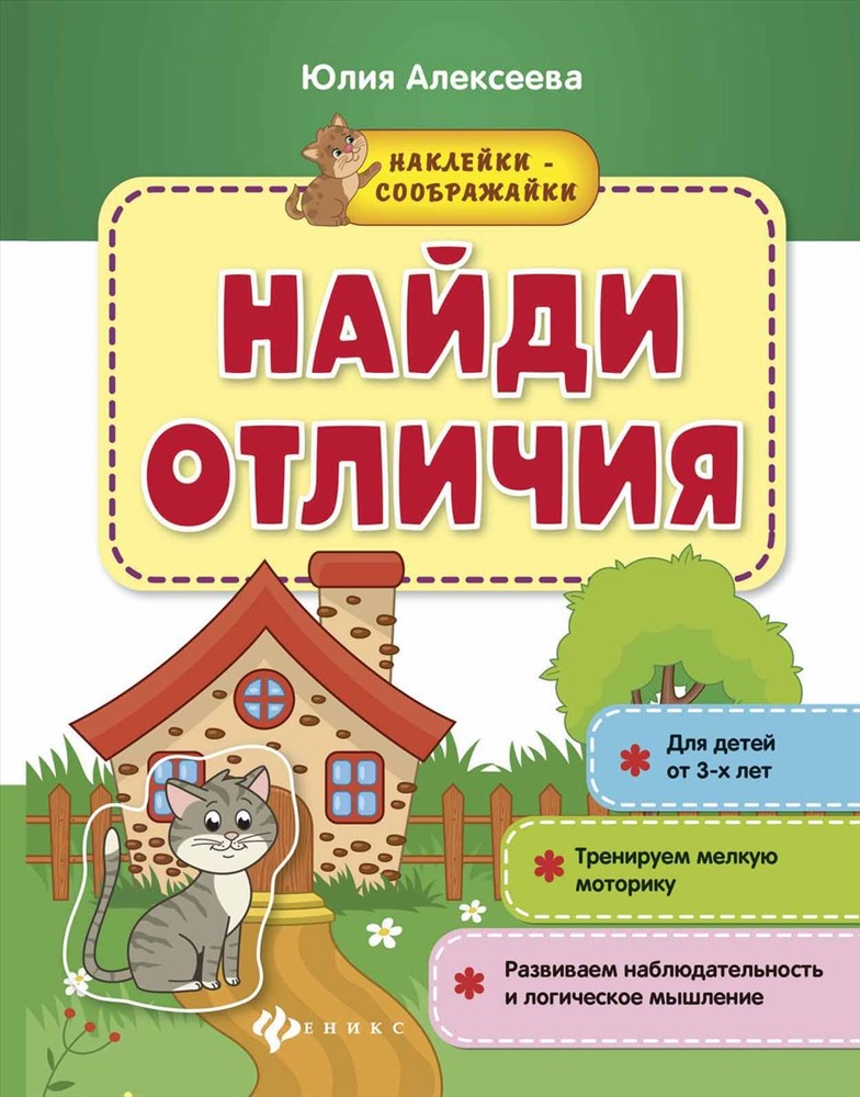 Отличие книги. Книги с наклейками Найди отличия. Книжка Найди отличия. Книжка с наклейками 