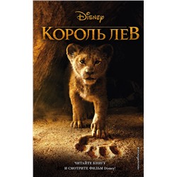 343745 Эксмо Новеллизация Элизабет Рудник "Король Лев"