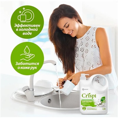 Бальзам для мытья посуды "Crispi" Белый хлопок (флакон 2500 мл)