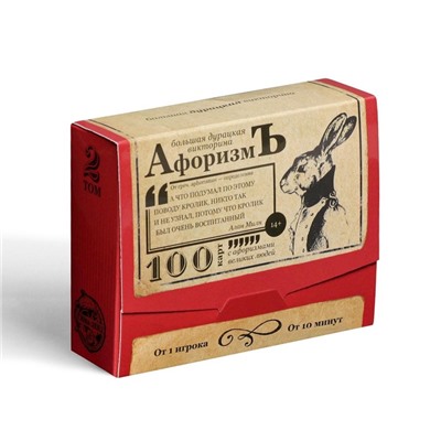 Настольная игра большая дурацкая викторина «Афоризмъ. Том 2», 100 карт