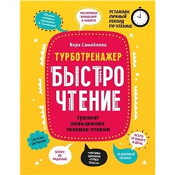 Вера Самойлова: БыстроЧтение. Тренинг повышения техники чтения