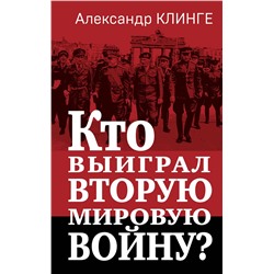 361853 Эксмо Александр Клинге "Кто выиграл Вторую мировую войну?"