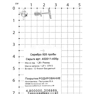 Серьги-пусеты из серебра с фианитами родированные 925 пробы 402011-405р