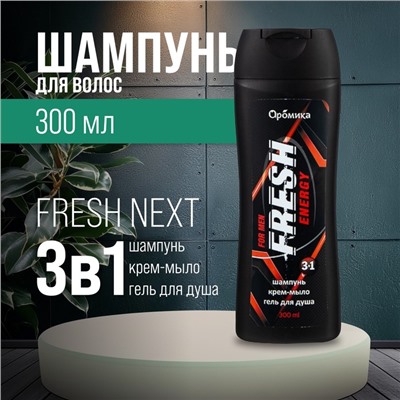 Шампунь для мужчин 3 в 1 FRESH Energy, 300 мл