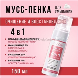 Мусс для лица Sadoer Facial Mousse 4in1 150ml (106)