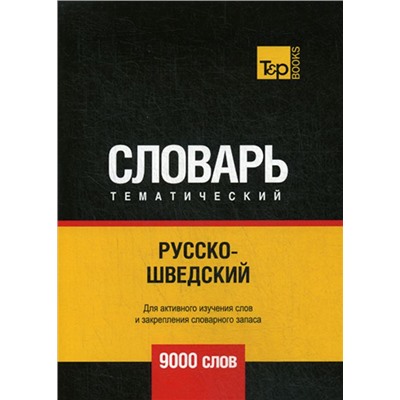 Русско-шведский тематический словарь. 9000 слов, Таранов А. М.