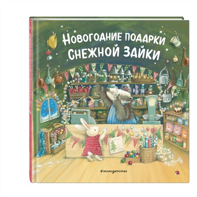 349011 Эксмо "Новогодние подарки Снежной Зайки (ил. Р. Харри)"