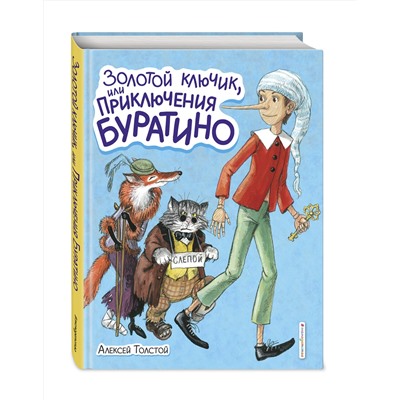 348828 Эксмо Алексей Толстой "Золотой ключик, или Приключения Буратино (ил. А. Власовой)"