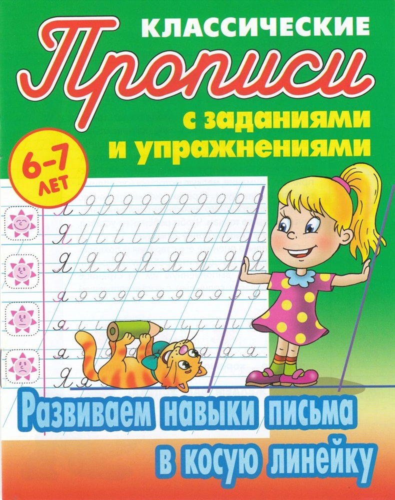 Классические прописи 6-7 лет Петренко