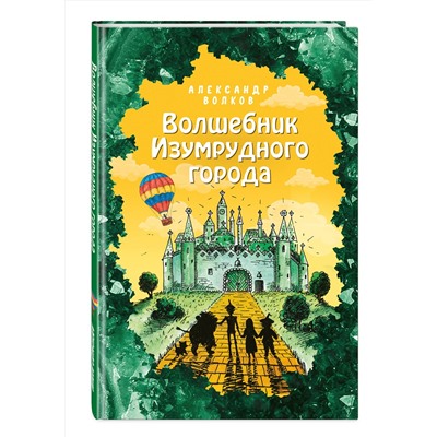 346623 Эксмо Александр Волков "Волшебник Изумрудного города (ил. Е. Мельниковой) (#1)"