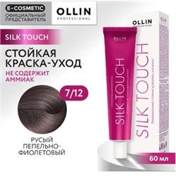 OLLIN SILK TOUCH 7/12 русый пепельно-фиолетовый 60мл Безаммиачный стойкий краситель для волос