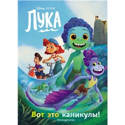 348462 Эксмо "Лука. Вот это каникулы! Книга для чтения с цветными картинками"