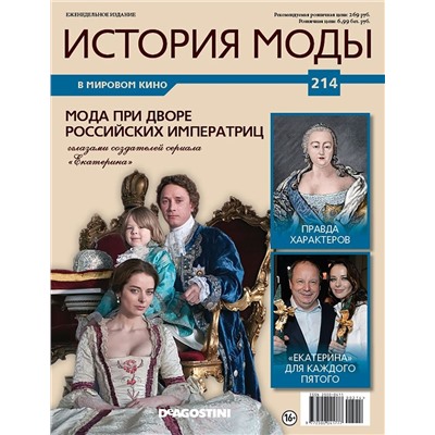 Журнал История моды №214. Мода при дворе российских императриц