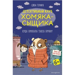 346470 Эксмо Свен Герард "Куда пропала такса Бруно? (выпуск 1)"