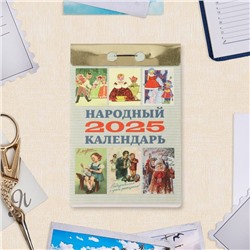 Календарь отрывной "Народный" 2025 год, 7,7 х 11,4 см