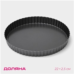 Форма для выпечки Доляна «Жаклин. Рифлёный круг», 22×2,5 см, съёмное дно, антипригарное покрытие, цвет чёрный