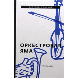 Уценка. Лонской Валерий. Оркестровая яма. Сборник рассказов