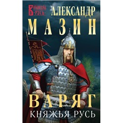 353246 Эксмо Александр Мазин "Варяг. Княжья Русь"