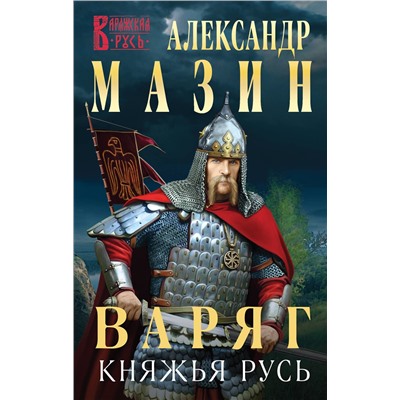 353246 Эксмо Александр Мазин "Варяг. Княжья Русь"