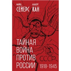 360133 Эксмо Майкл Сейерс, Альберт Кан "Тайная война против России. 1918-1945"