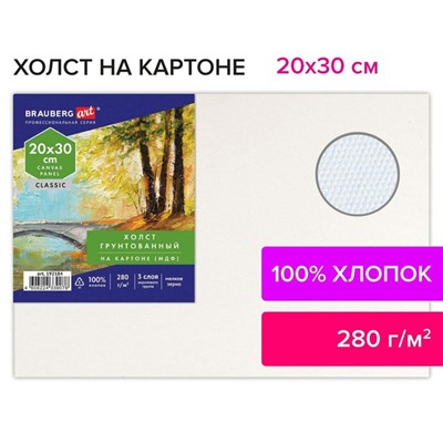 Холст на картоне (МДФ) хлопок 100% 20*30 см 280г/м2 акрил грунт м/з Brauberg 192184