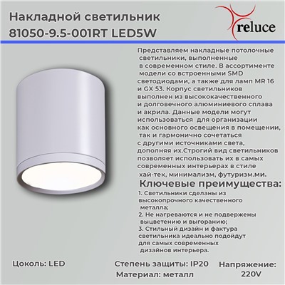 81050-9.5-001RT LED5W WT светильник точ. накладной