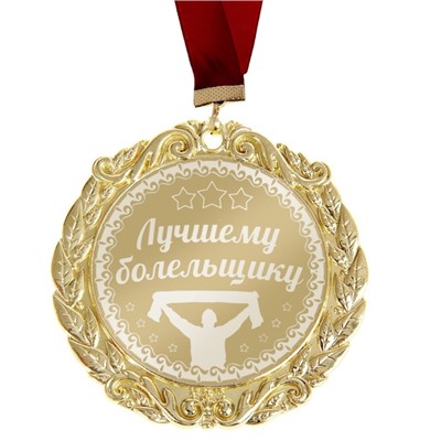 Медаль с лазерной гравировкой "Лучшему болельщику"