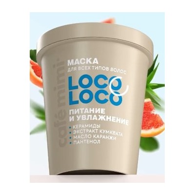 Cafe Mimi CLS Маска для волос Loco Loco Питание и увлажнение 200 мл 561311
