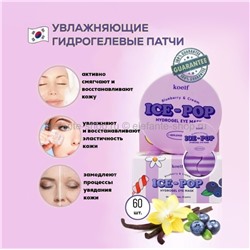 Гидрогелевые патчи для глаз с экстрактом черники и ванили Koelf Blueberry and Cream Ice-Pop Hydrogel Eye Mask, 60 шт (51)