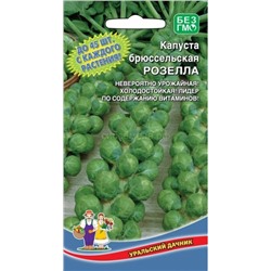 Капуста брюссельская Розелла (УД)