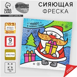 Сияющая фреска на новый год «Чудес в Новом году!», новогодний набор для творчества