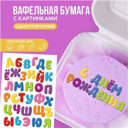 Вафельные картинки съедобные «Алфавит детский» для капкейков, торта KONFINETTA, 1 лист А5