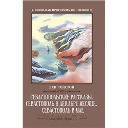 Уценка. Лев Толстой: Севастопольские рассказы. Севастополь в декабре месяце. Севастополь в мае