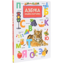 Уценка. Азбука. Книжка-картинка