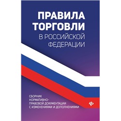 Правила торговли в Российской Федерации. Сборник нормативно-правовой документации