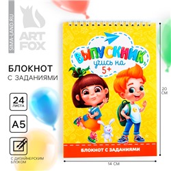 Блокнот на выпускной с заданиями на гребне «Выпускник учись на 5+» формат А5, 24 листа