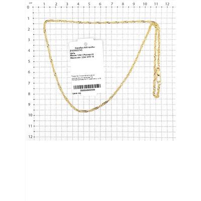 Цепь из золочёного серебра - Cингапур, 45 см 925 пробы Z1035022745 сингапур