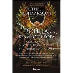 351672 Эксмо Стивен Дональдсон "Война Великого Бога. Комплект из 3 книг (Седьмая казнь+Внутренняя война. Том 1+Внутренняя война. Том 2)"