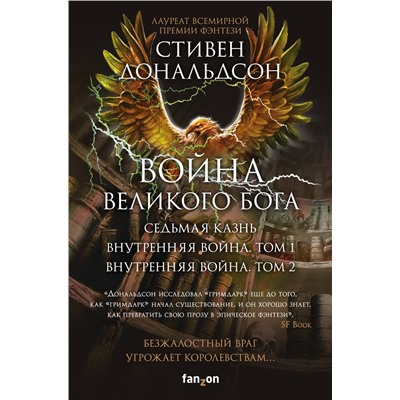 351672 Эксмо Стивен Дональдсон "Война Великого Бога. Комплект из 3 книг (Седьмая казнь+Внутренняя война. Том 1+Внутренняя война. Том 2)"