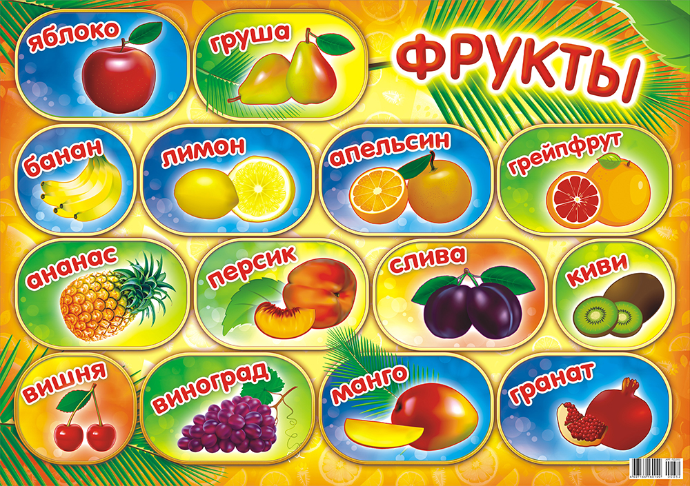 Игры магазин фруктов. Плакат. Фрукты. Плакат фрукты для детского сада. Плакат овощи и фрукты. Фрукты для детей в детском саду.