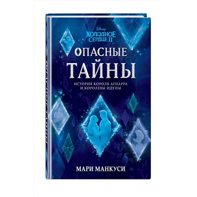 348527 Эксмо Мари Манкуси "Холодное сердце 2. Опасные тайны"