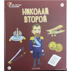 №69 Николай Второй