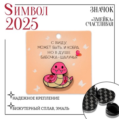 Новый год! Символ года 2025! Значок «Змейка» счастливая, цвет розовый в чёрном металле