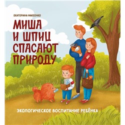 Миша и шпиц спасают природу: экологическое воспитание ребенка. 2-е изд