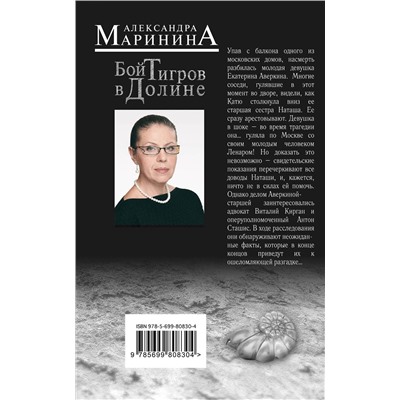 339713 Эксмо Александра Маринина "Бой тигров в долине"