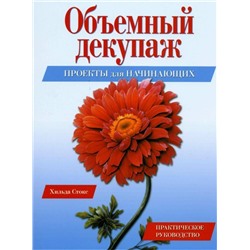 Объемный декупаж. Проекты для начинающих, Стокс Хильда