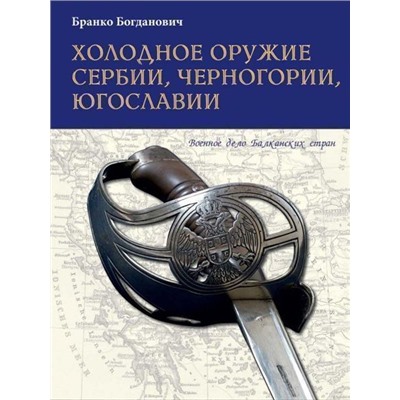 Уценка. Бранко Богданович: Холодное оружие Сербии, Черногории, Югославии