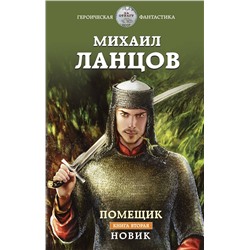 353595 Эксмо Михаил Ланцов "Помещик. Книга вторая. Новик"